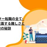 コピーライター転職の全て: 未経験者が直面する難しさと打破の秘訣